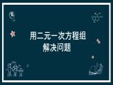 苏科版七年级下册数学课件 10.5用二元一次方程组解决问题