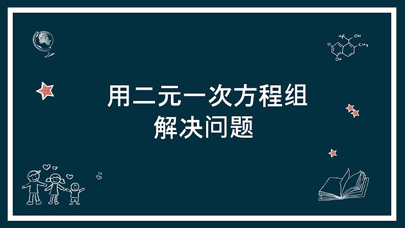 苏科版七年级下册数学课件 10.5用二元一次方程组解决问题01