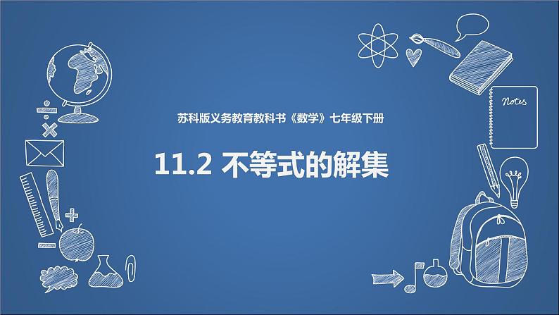 苏科版七年级下册数学课件 11.2不等式的解集01