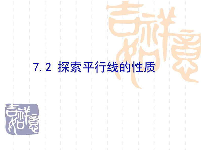 苏科版七年级下册数学课件 7.2探索平行线的性质第1页