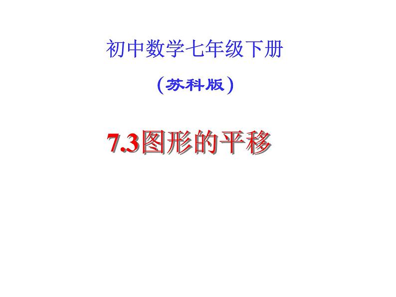 苏科版七年级下册数学课件 7.3图形的平移第1页