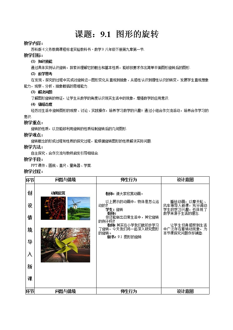 苏科版八年级下册数学 9.1图形的旋转 教案01