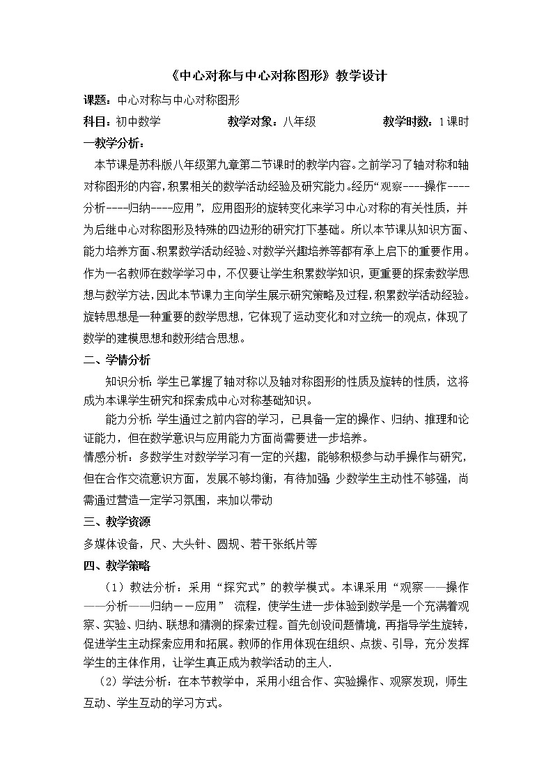 苏科版八年级下册数学 9.2中心对称与中心对称图形 教案01