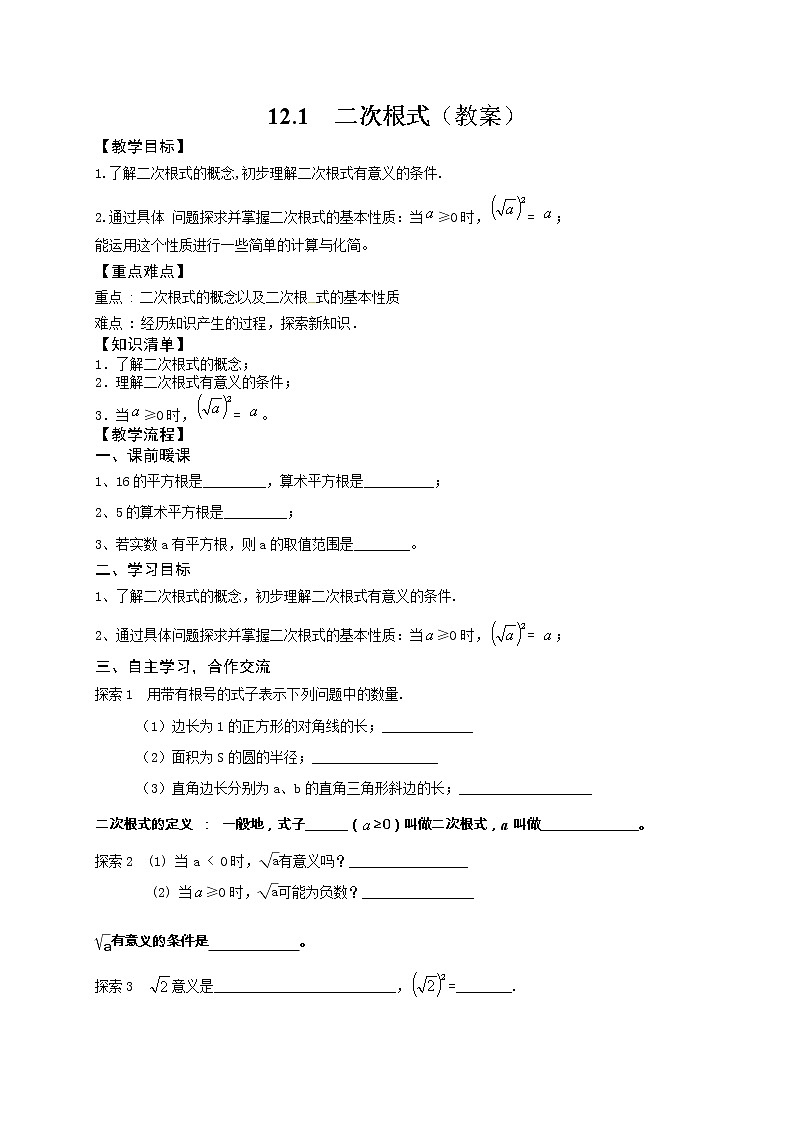 苏科版八年级下册数学 12.1二次根式 教案01