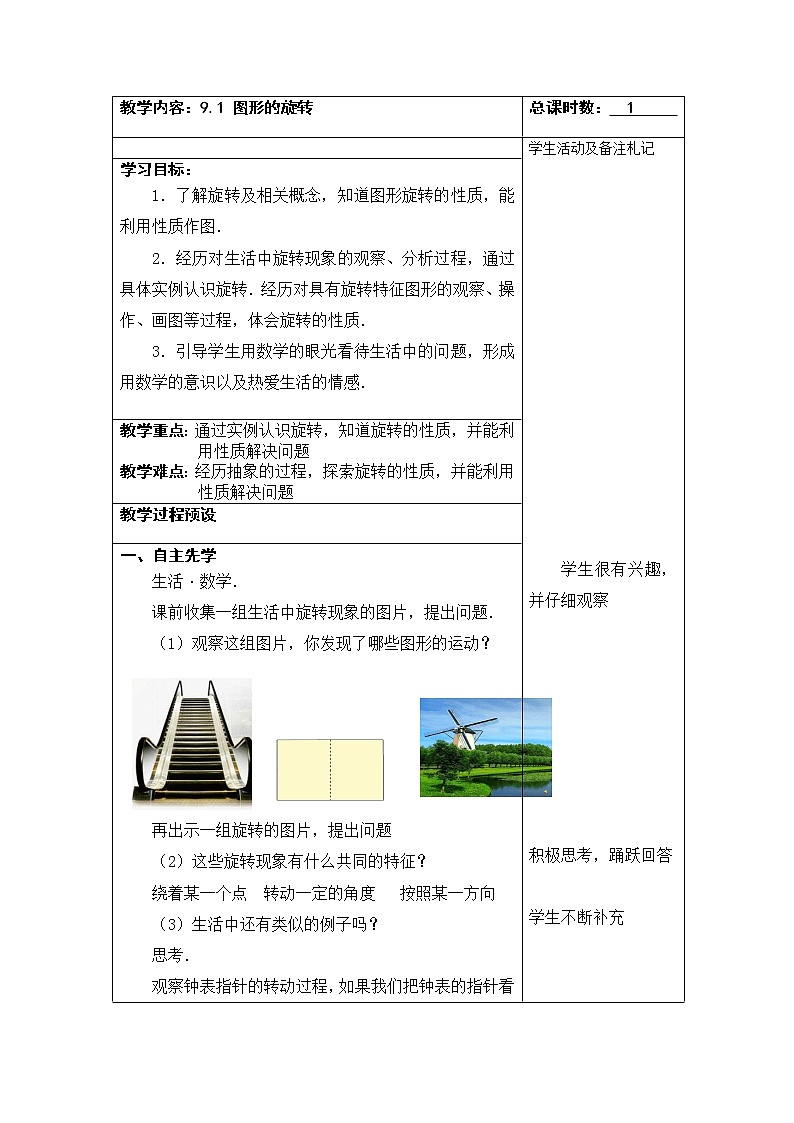 苏科版八年级下册数学 9.1图形的旋转 教案第1页