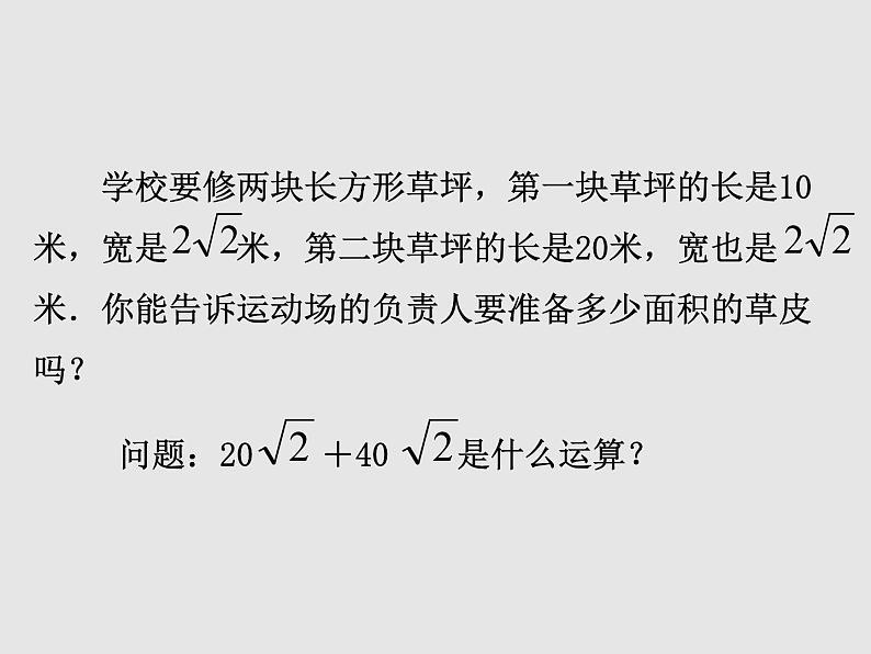 苏科版八年级下册数学 12.3二次根式的加减（1） 课件02