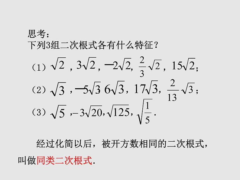 苏科版八年级下册数学 12.3二次根式的加减（1） 课件03