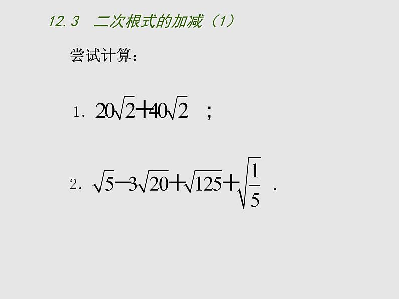 苏科版八年级下册数学 12.3二次根式的加减（1） 课件06