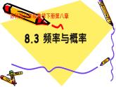蘇科版八年級(jí)下冊(cè)數(shù)學(xué) 8.3頻率與概率 課件