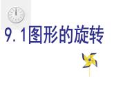 蘇科版八年級(jí)下冊(cè)數(shù)學(xué) 9.1圖形的旋轉(zhuǎn) 課件