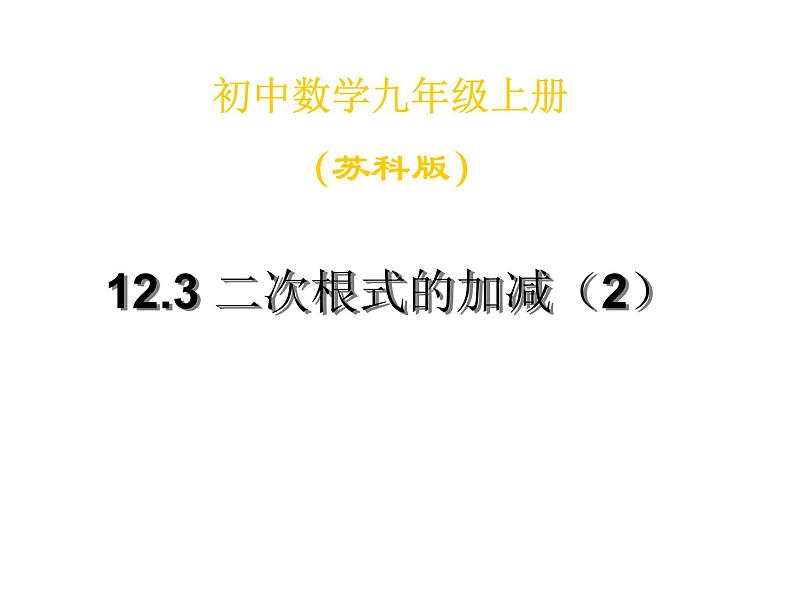 苏科版八年级下册数学 12.3二次根式的加减（2） 课件01