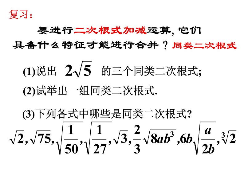 苏科版八年级下册数学 12.3二次根式的加减（2） 课件02