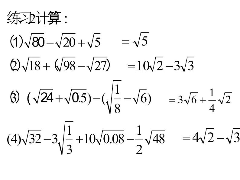 苏科版八年级下册数学 12.3二次根式的加减（2） 课件05