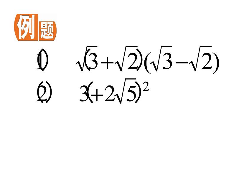 苏科版八年级下册数学 12.3二次根式的加减（2） 课件08