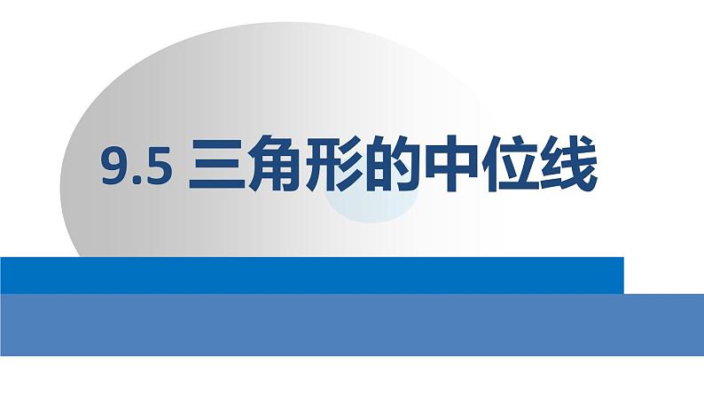 苏科版八年级下册数学 9.5三角形的中位线 课件第1页