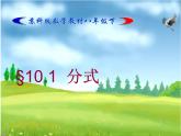 苏科版八年级下册数学 10.1分式 课件