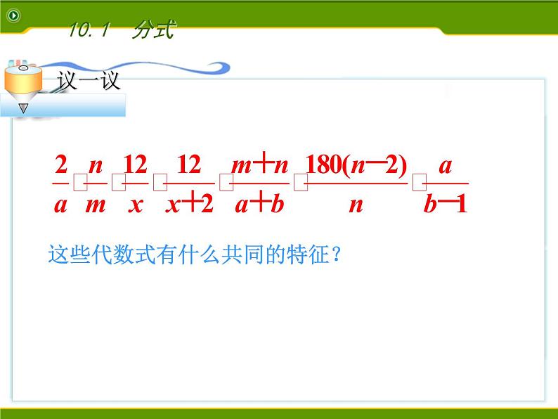 苏科版八年级下册数学 10.1分式 课件04