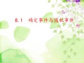 蘇科版八年級下冊數(shù)學(xué) 8.1確定事件與隨機(jī)事件 課件
