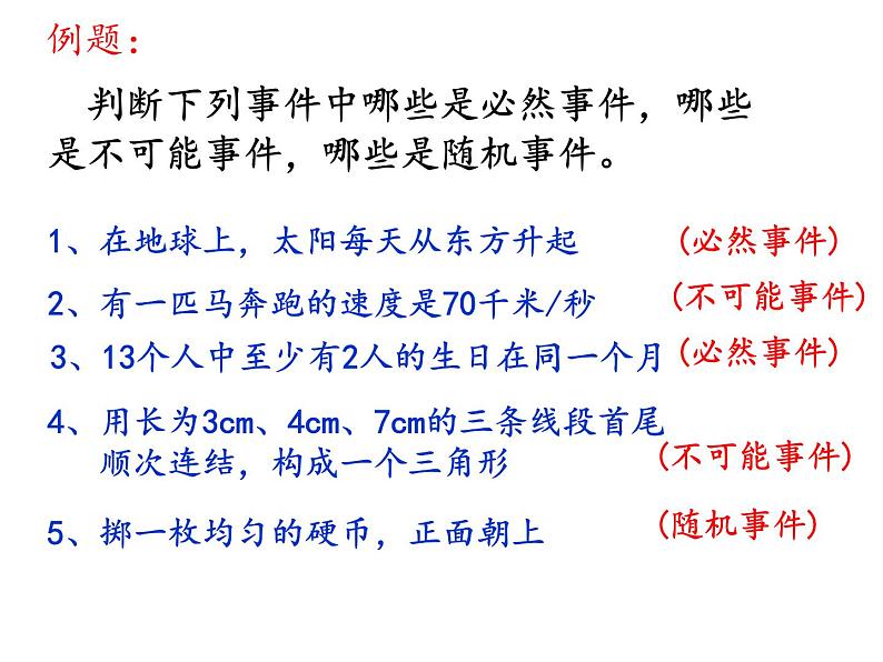 苏科版八年级下册数学 8.1确定事件与随机事件 课件07