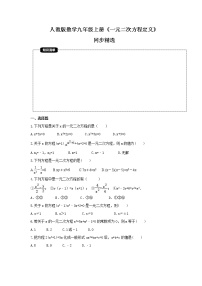 初中数学人教版九年级上册第二十一章 一元二次方程21.1 一元二次方程优秀课后复习题