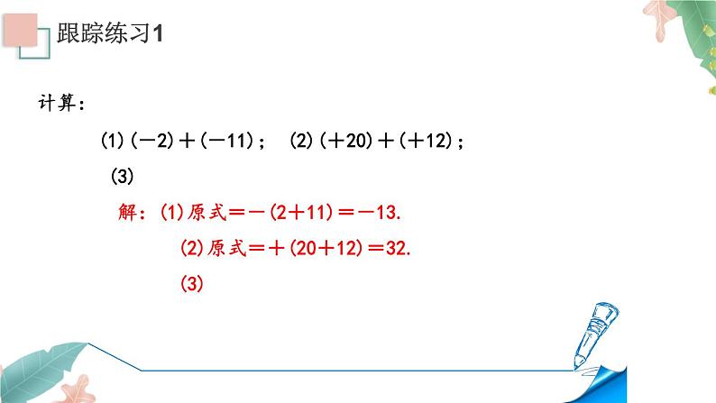 1.3.1《有理数的加法》课件+教案06