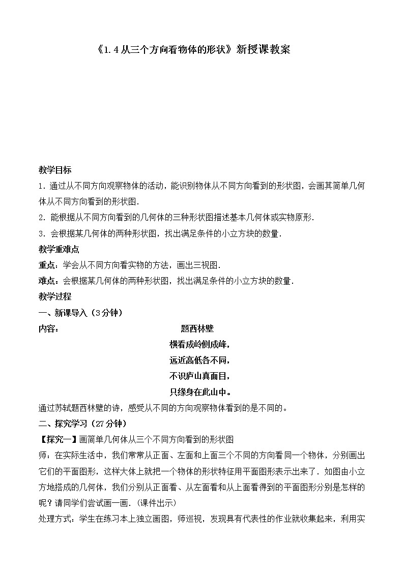 北师大版七年级上册1.4《从三个方向看物体的形状》教案第1页