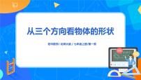 初中数学鲁教版 (五四制)六年级上册4 从三个方向看物体的形状图文课件ppt