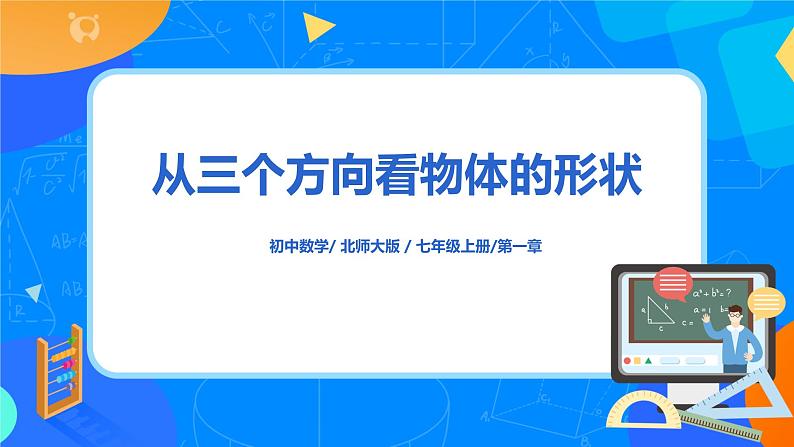 北师大版七年级上册1.4《从三个方向看物体的形状》课件第1页