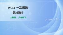 初中数学人教版八年级下册19.2.2 一次函数一等奖ppt课件