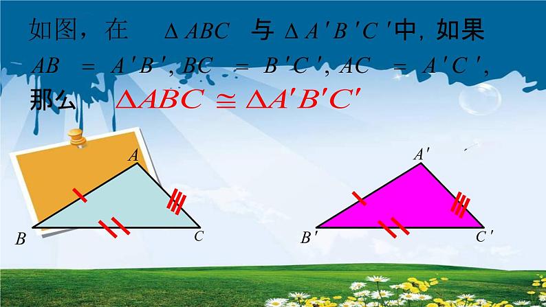 初中数学湘教版八上-全等三角形全等三角形的判定SSS部优课件05