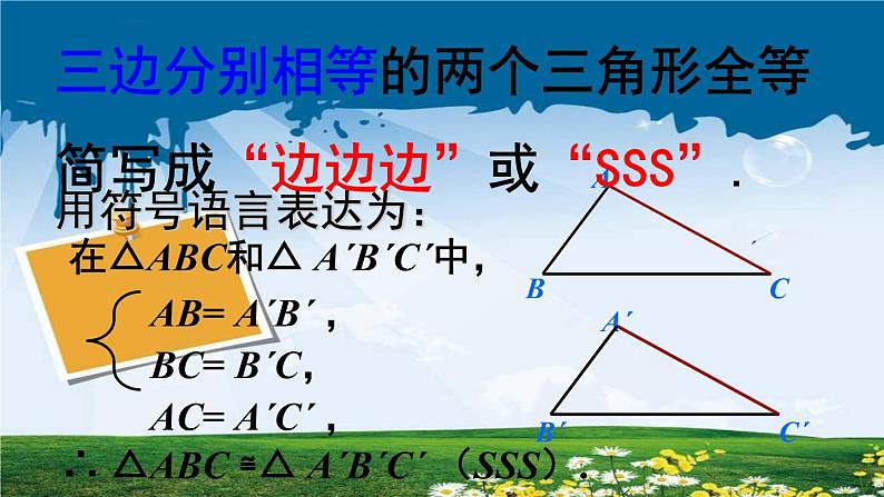 初中数学湘教版八上-全等三角形全等三角形的判定SSS部优课件06