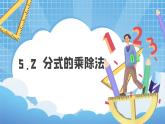 5.2 分式的乘除法 课件（北师大版八下）