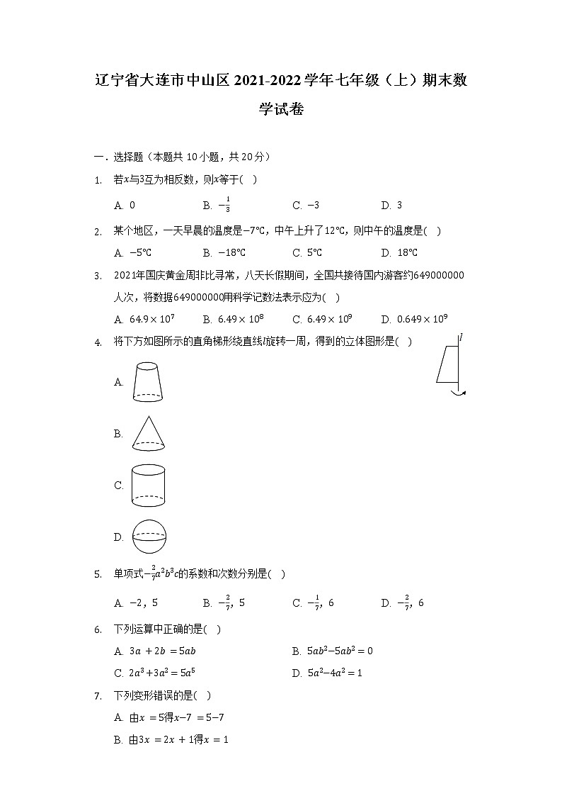 辽宁省大连市中山区2021-2022学年七年级（上）期末数学试卷（含解析）01