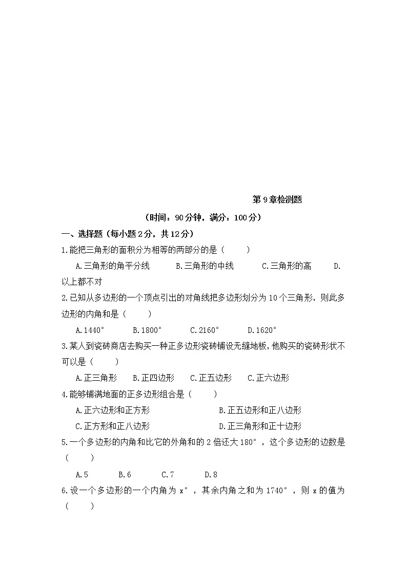 华师大版数学七年级下册《多边形》单元测试卷02（含答案）第1页