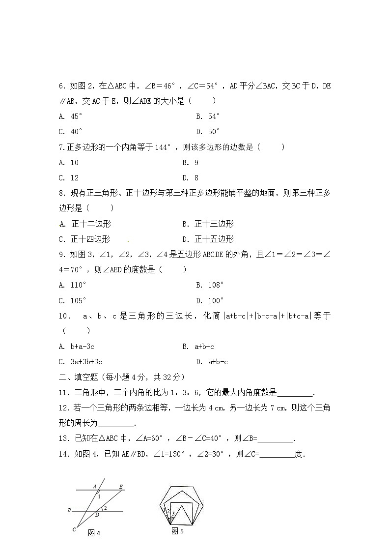 华师大版数学七年级下册《多边形》单元测试卷04（含答案）02