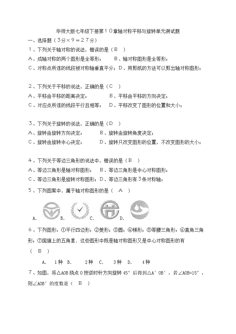 华师大版数学七年级下册《轴对称、平移与旋转》单元测试卷04（含答案）第1页