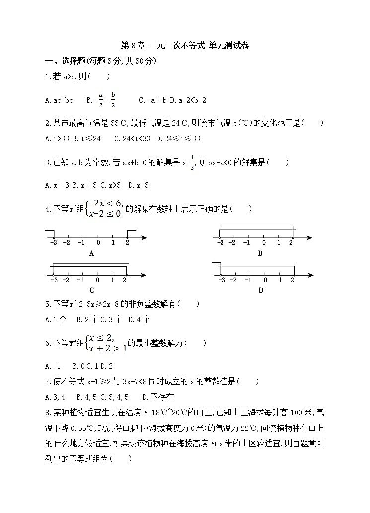 华师大版数学七年级下册《一元一次不等式》单元测试卷01（含答案）第1页
