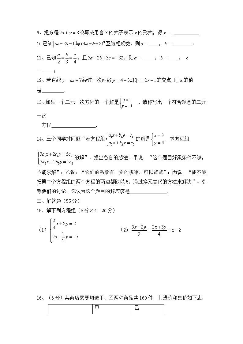 华师大版数学七年级下册《一次方程组》单元测试卷04（含答案）第2页