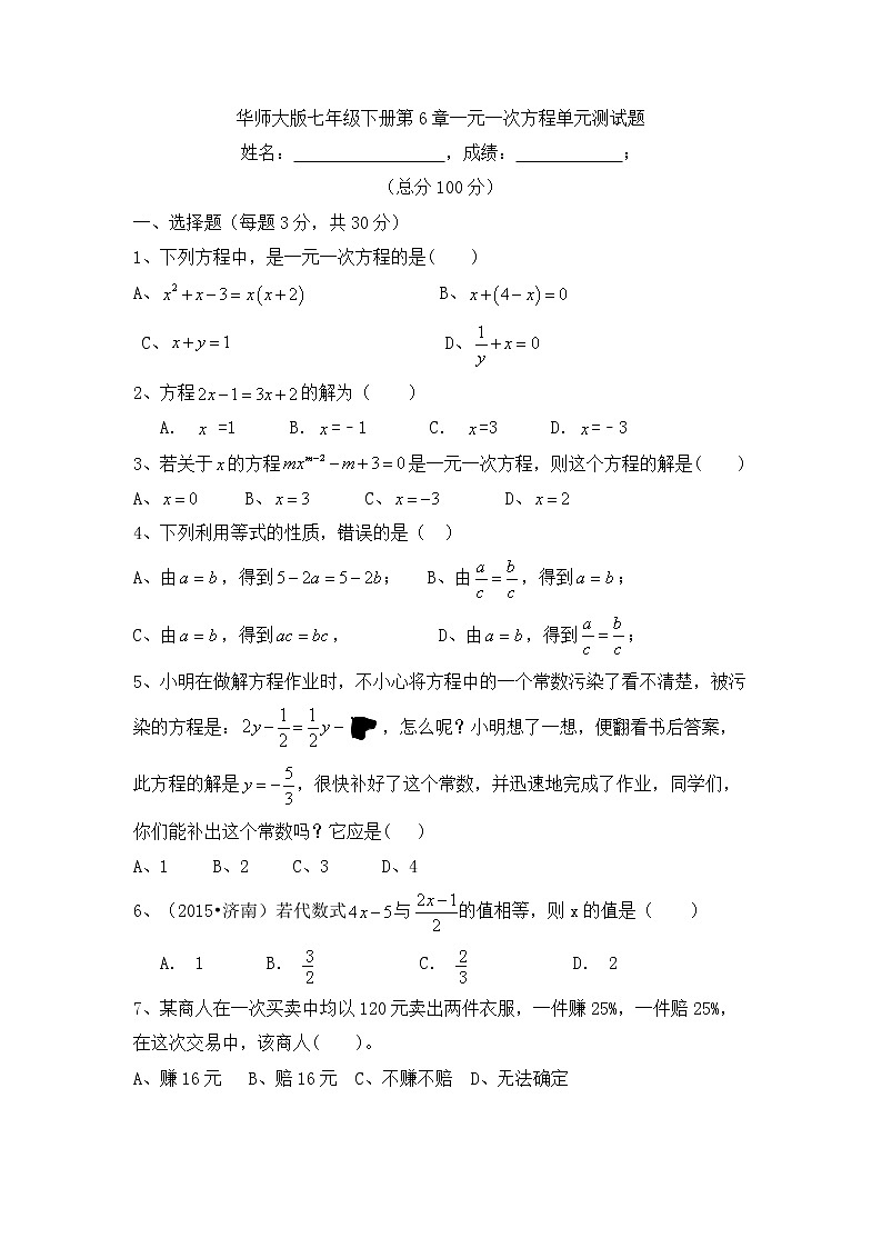 华师大版数学七年级下册《一次方程组》单元测试卷03（含答案）01