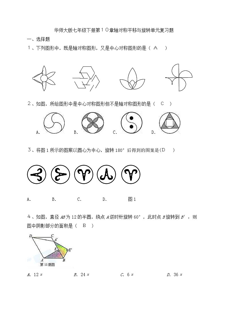 华师大版数学七年级下册《轴对称、平移与旋转》单元测试卷03（含答案）第1页