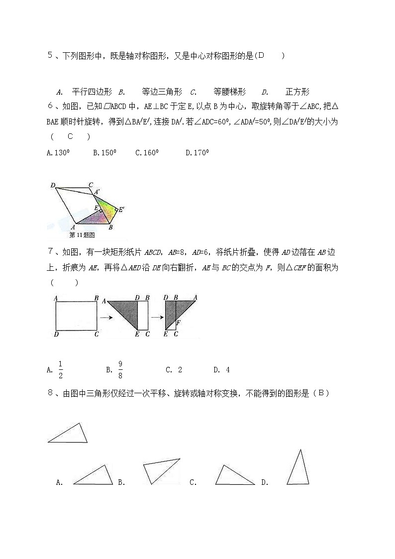 华师大版数学七年级下册《轴对称、平移与旋转》单元测试卷03（含答案）第2页