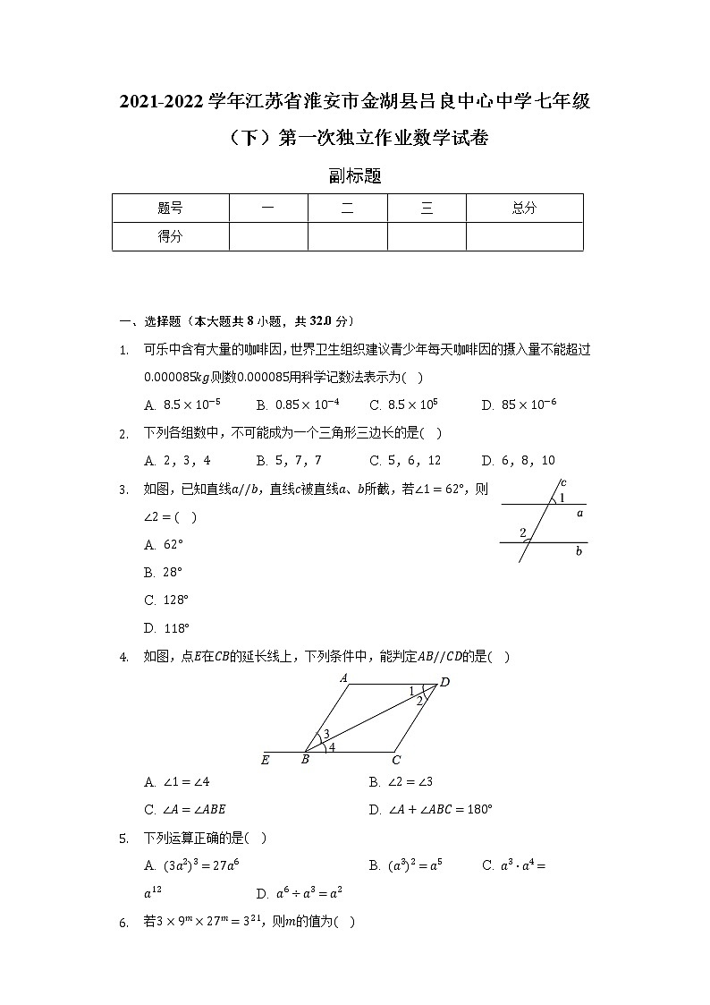 2021-2022学年江苏省淮安市金湖县吕良中心中学七年级（下）第一次独立作业数学试卷（含解析）第1页