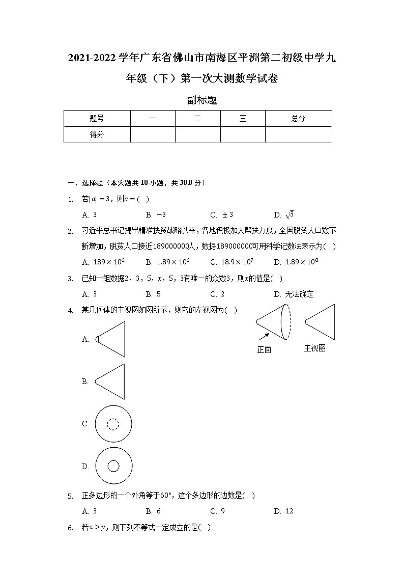 2021-2022学年广东省佛山市南海区平洲第二初级中学九年级（下）第一次大测数学试卷（含解析）01