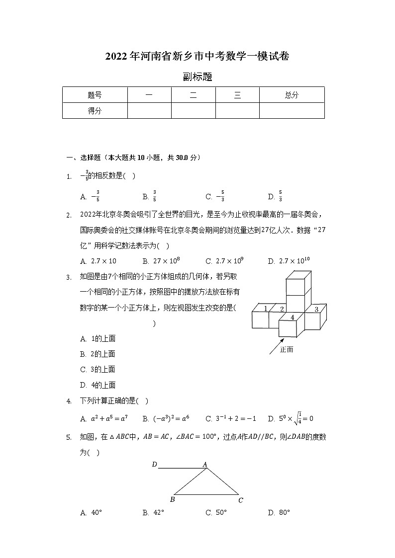 2022年河南省新乡市中考数学一模试卷（含解析）01