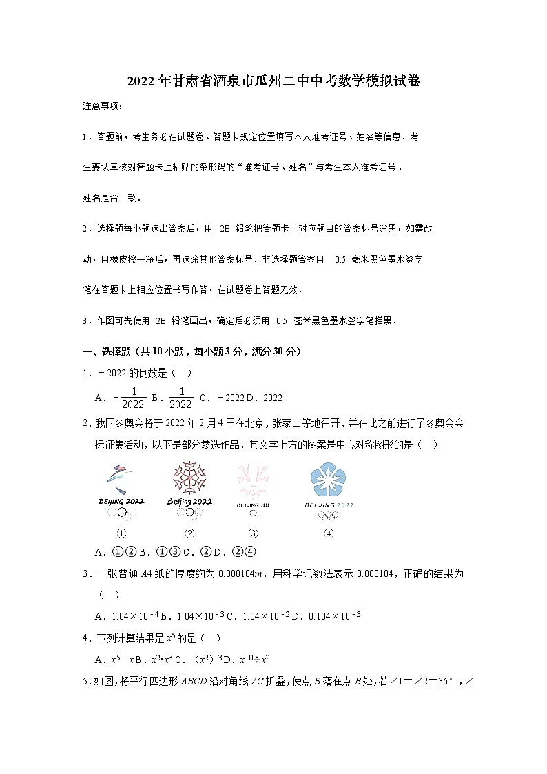 2022年甘肃省酒泉市瓜州县第二中学中考数学模拟试卷(word版含答案)第1页