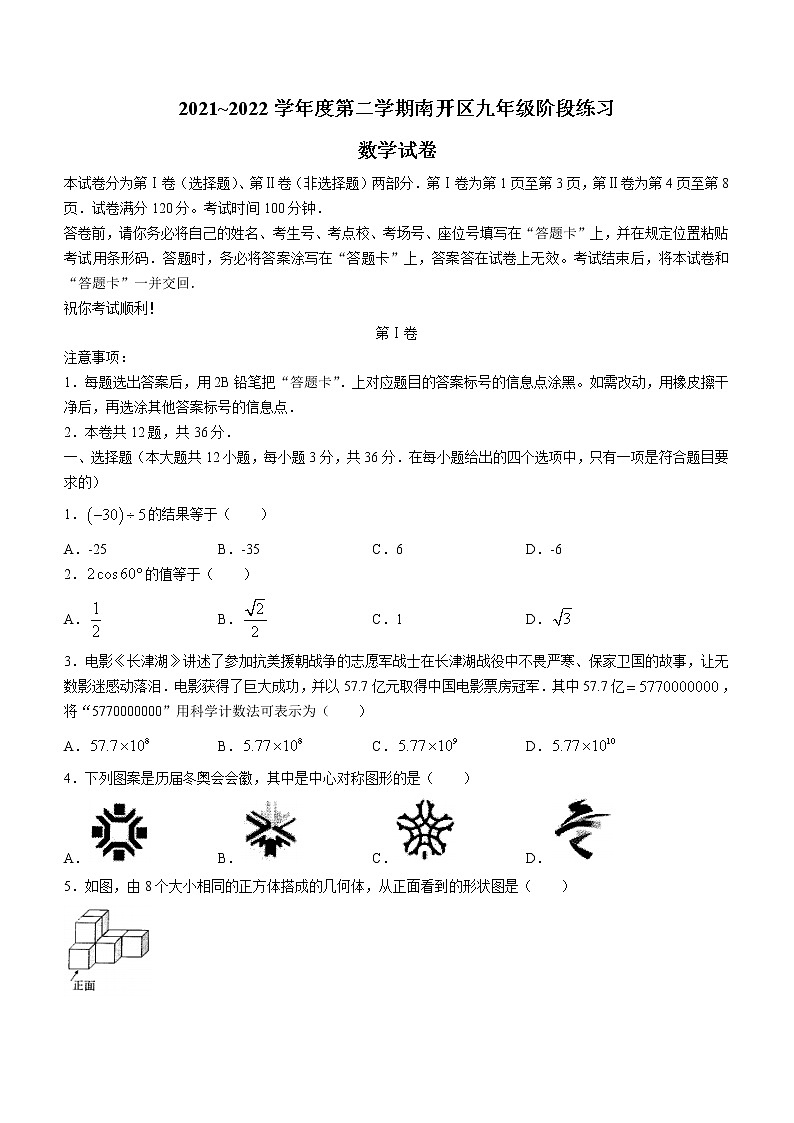 2022年天津市南开区中考一模数学试题(word版含答案)第1页