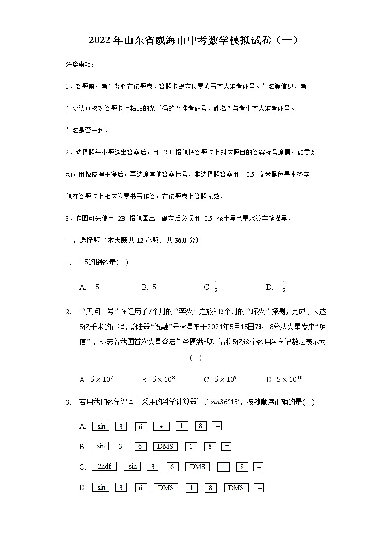 2022年山东省威海市中考数学模拟试卷（一）(word版含答案)01