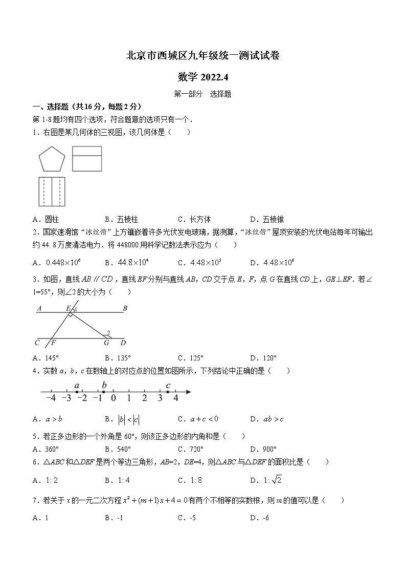 2022年北京市西城区中考数学一模试卷(word版无答案)01