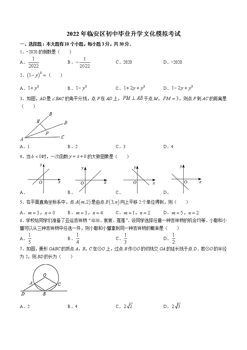 2022年浙江省杭州市临安区初中毕业升学文化模拟考试（一模）数学试题(word版无答案)01