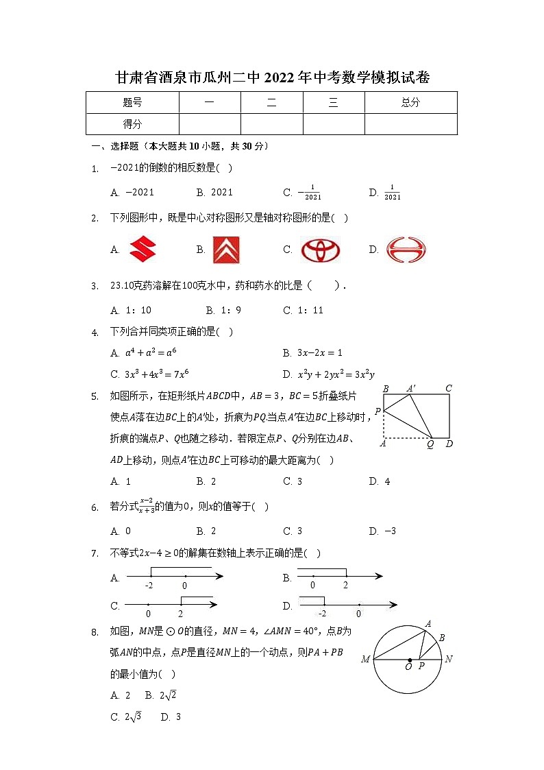 甘肃省酒泉市瓜州县第二中学2022年中考数学模拟试卷(word版无答案)第1页